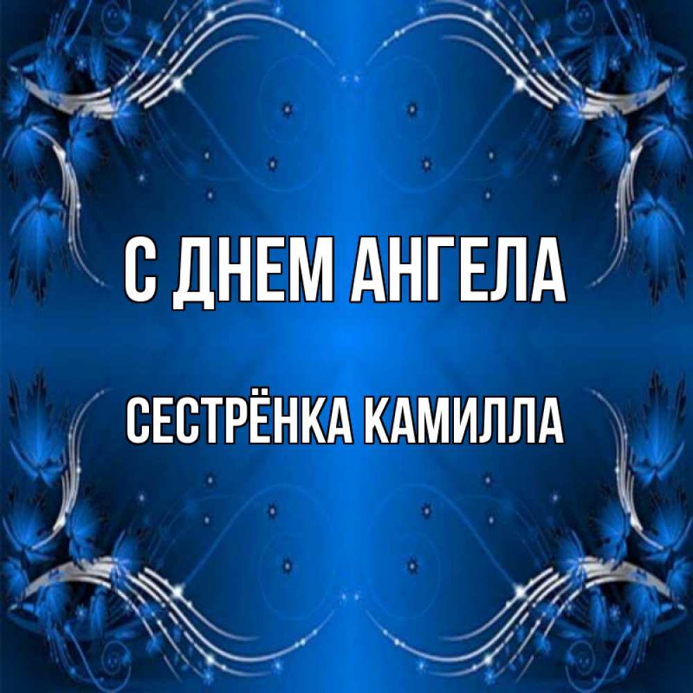 Открытка на каждый день с именем, Сестрёнка-Камилла С днем ангела красивая рамочка с узорами Прикольная открытка с пожеланием онлайн скачать бесплатно 