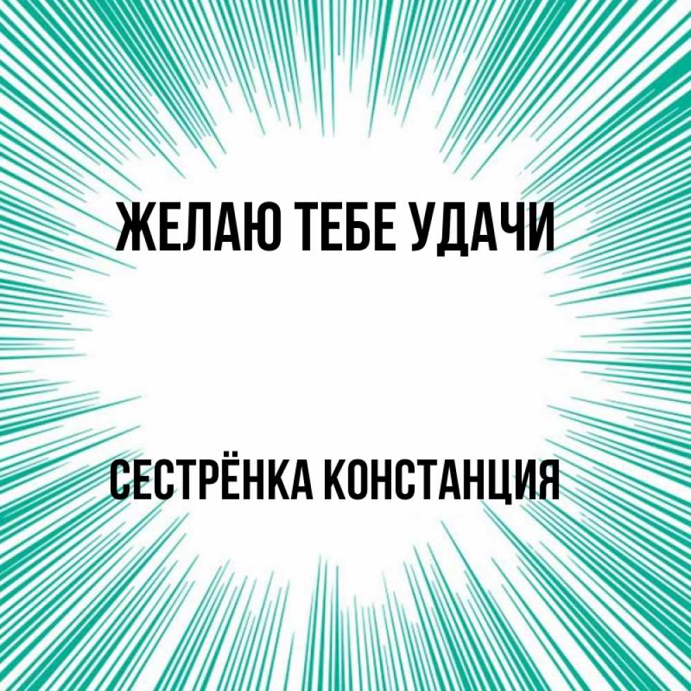 Открытка на каждый день с именем, Сестрёнка-Констанция Желаю тебе удачи на удачу Прикольная открытка с пожеланием онлайн скачать бесплатно 