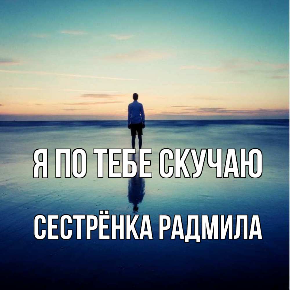 Открытка на каждый день с именем, Сестрёнка-Радмила Я по тебе скучаю зима Прикольная открытка с пожеланием онлайн скачать бесплатно 