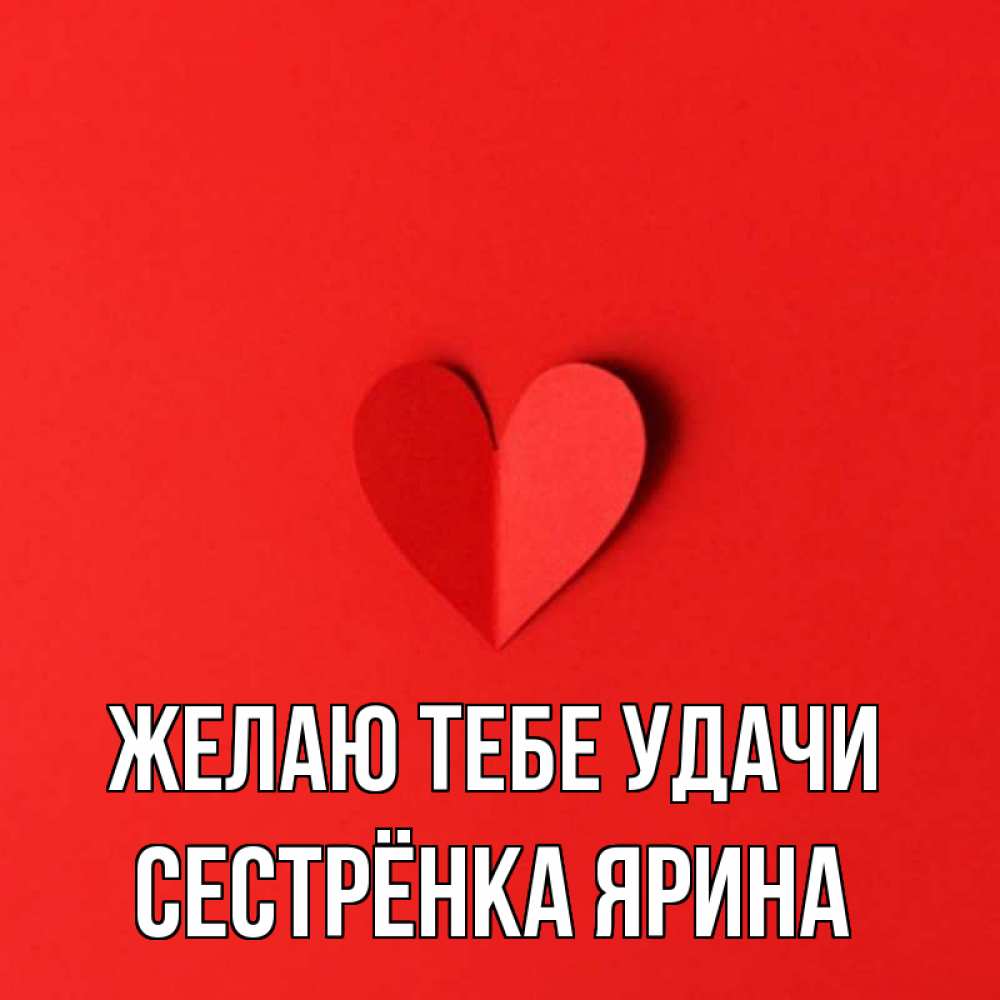 Открытка на каждый день с именем, Сестрёнка-Ярина Желаю тебе удачи пусть повезет для любимых 1 Прикольная открытка с пожеланием онлайн скачать бесплатно 
