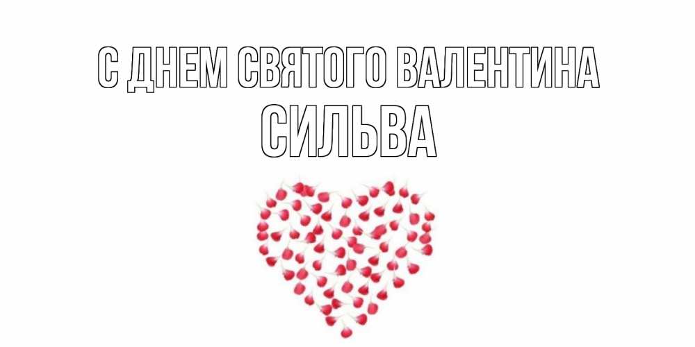Открытка на каждый день с именем, Сильва С днем Святого Валентина сердечко для любимой Прикольная открытка с пожеланием онлайн скачать бесплатно 
