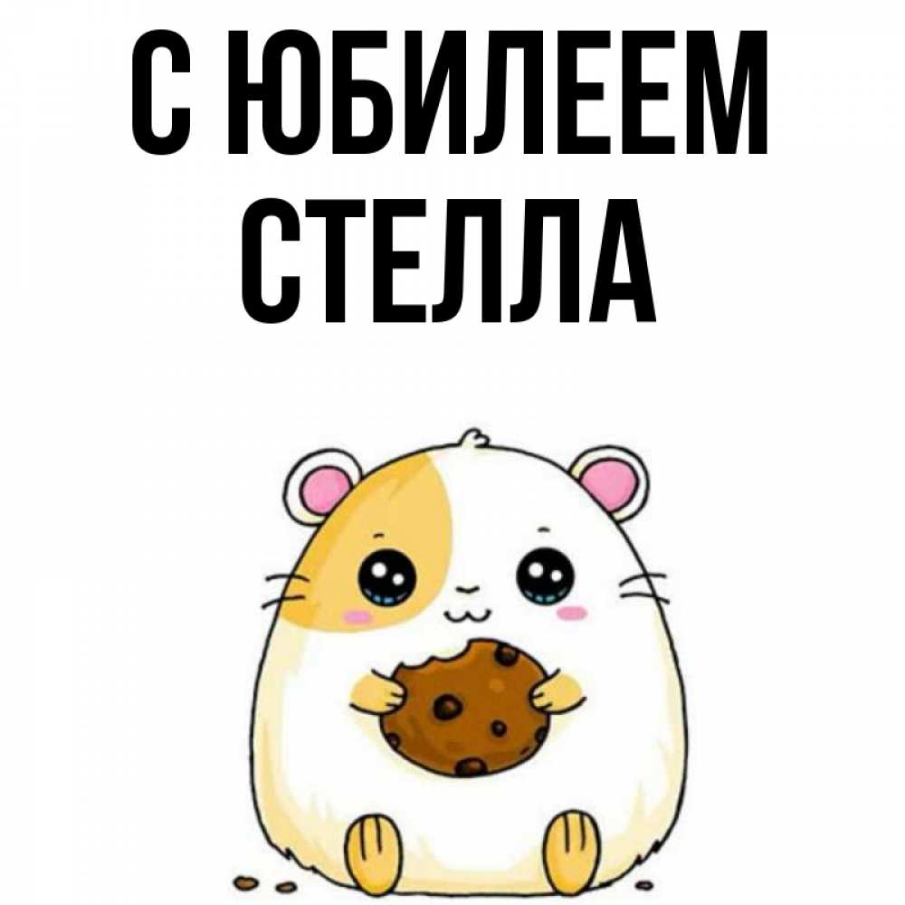 Открытка на каждый день с именем, Стелла С юбилеем с днюхой Прикольная открытка с пожеланием онлайн скачать бесплатно 