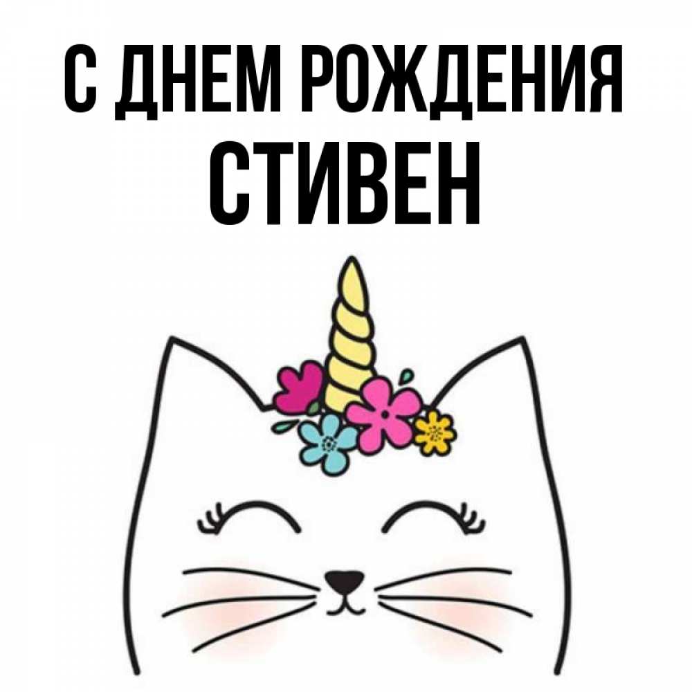 Открытка на каждый день с именем, Стивен С днем рождения милый кот с одним рожком Прикольная открытка с пожеланием онлайн скачать бесплатно 
