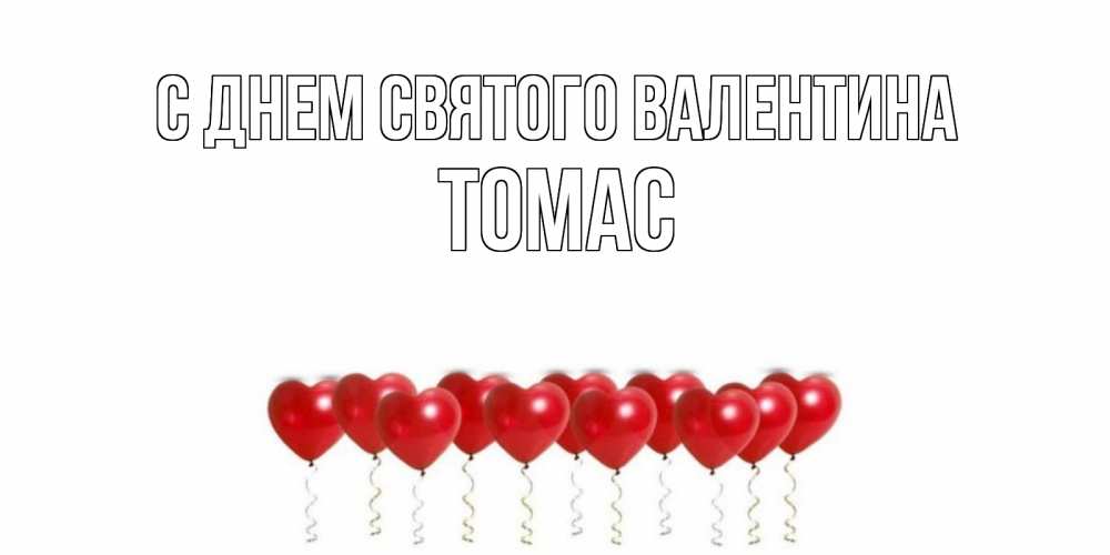Открытка на каждый день с именем, Томас С днем Святого Валентина Поздравляю с днем всех влюбленных тебя моя родная Прикольная открытка с пожеланием онлайн скачать бесплатно 