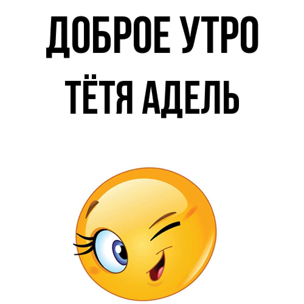 Открытка на каждый день с именем, Тётя-Адель Доброе утро хорошее настроение Прикольная открытка с пожеланием онлайн скачать бесплатно 