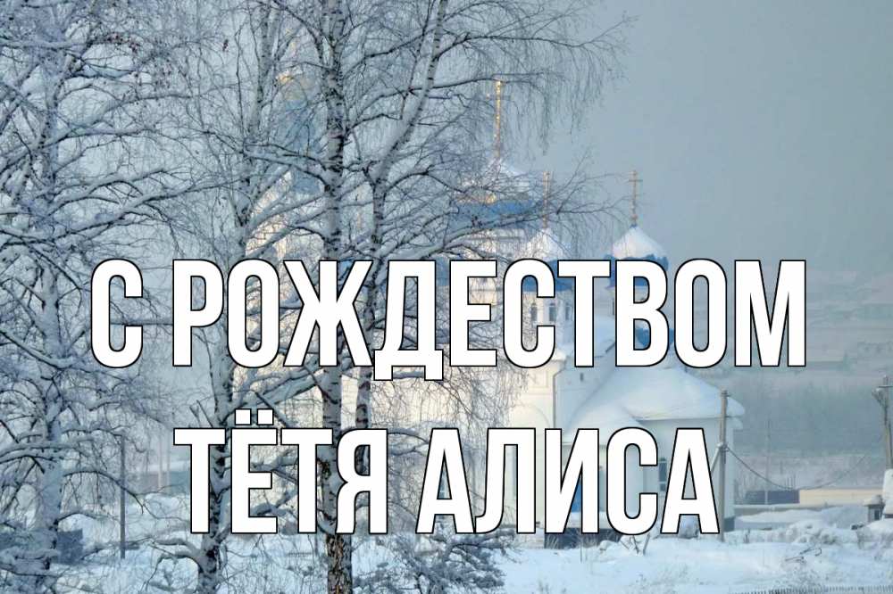 Открытка на каждый день с именем, Тётя-Алиса С рождеством храм, зима Прикольная открытка с пожеланием онлайн скачать бесплатно 