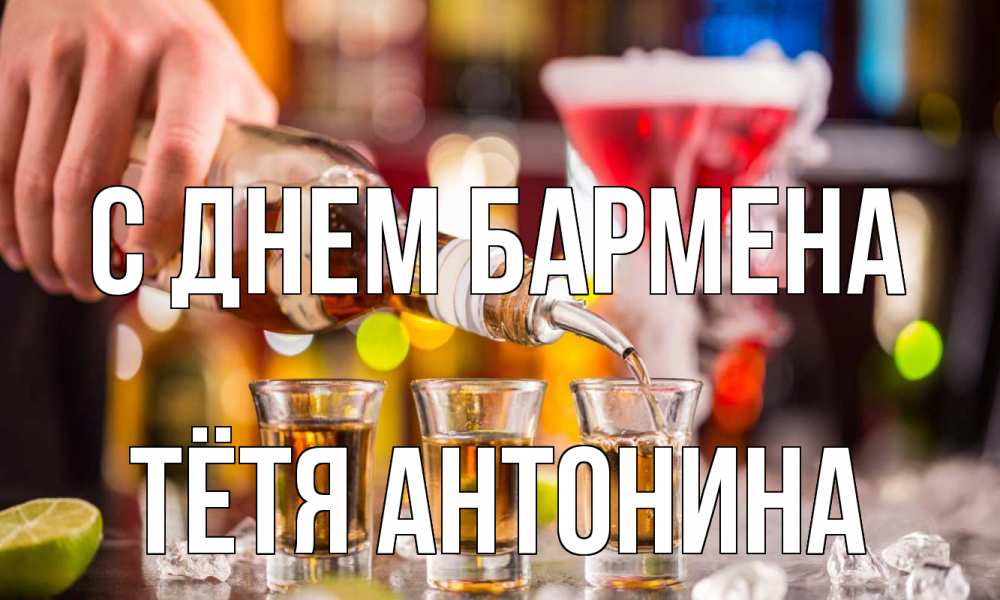 Открытка на каждый день с именем, Тётя-Антонина С днем бармена виски Прикольная открытка с пожеланием онлайн скачать бесплатно 
