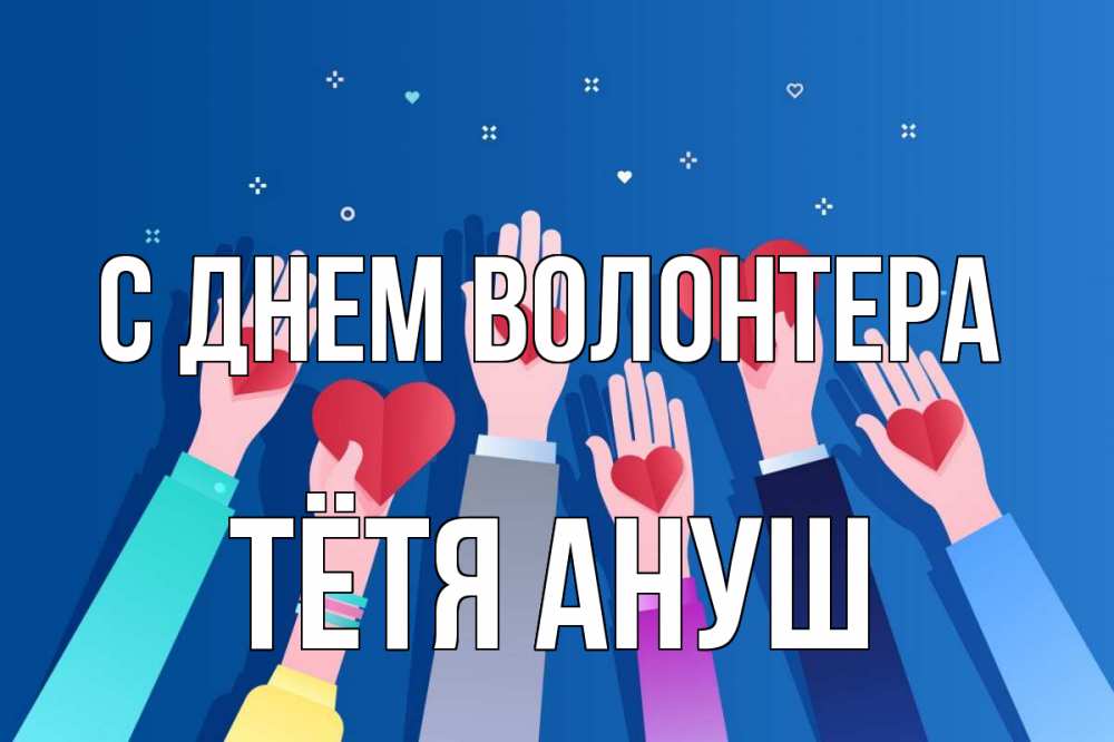 Открытка на каждый день с именем, Тётя-Ануш С днем волонтера С днем волонтера Прикольная открытка с пожеланием онлайн скачать бесплатно 