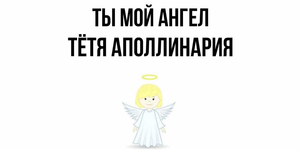 Открытка на каждый день с именем, Тётя-Аполлинария Ты мой ангел ангел Прикольная открытка с пожеланием онлайн скачать бесплатно 