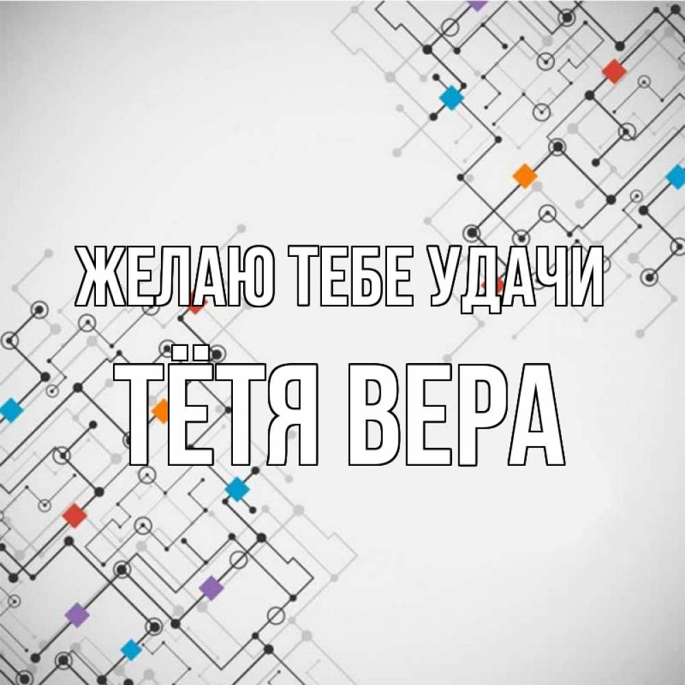 Открытка на каждый день с именем, Тётя-Вера Желаю тебе удачи на удач Прикольная открытка с пожеланием онлайн скачать бесплатно 