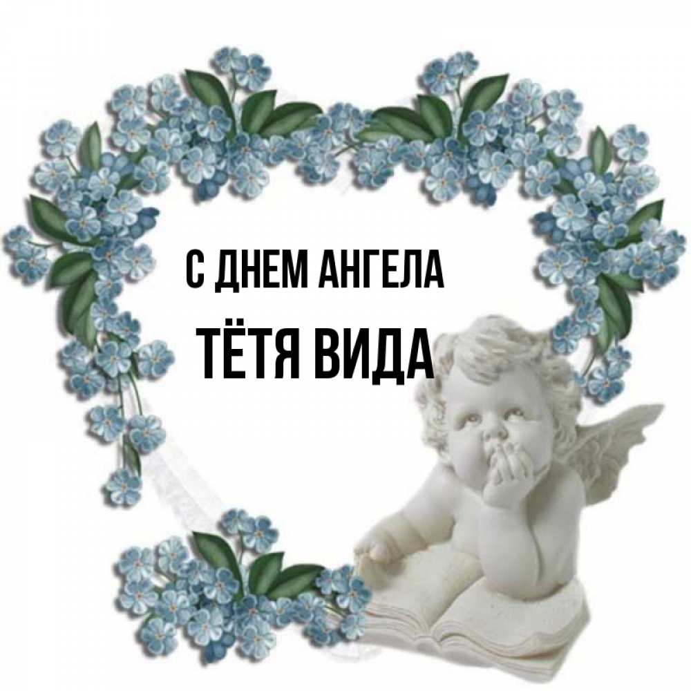 Открытка на каждый день с именем, Тётя-Вида С днем ангела голубые цветы и мраморный ангел Прикольная открытка с пожеланием онлайн скачать бесплатно 