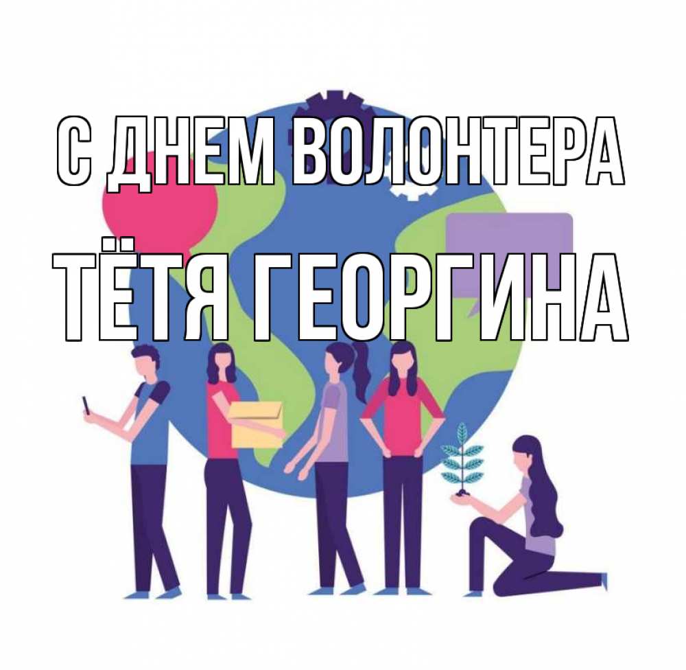 Открытка на каждый день с именем, Тётя-Георгина С днем волонтера С днем волонтера Прикольная открытка с пожеланием онлайн скачать бесплатно 
