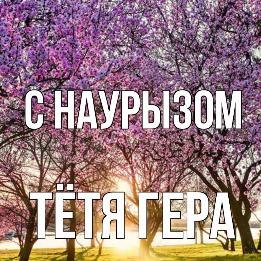 Открытка на каждый день с именем, Тётя-Гера С наурызом праздник весны наурыз Прикольная открытка с пожеланием онлайн скачать бесплатно 