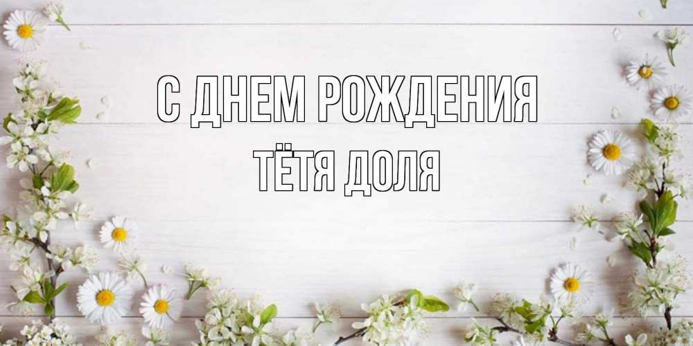 Открытка на каждый день с именем, Тётя-Доля С днем рождения Воздушные шары Прикольная открытка с пожеланием онлайн скачать бесплатно 