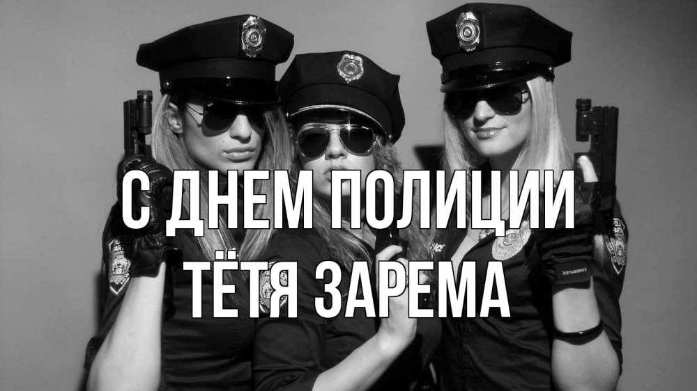 Открытка на каждый день с именем, Тётя-Зарема С днем полиции полиция девушки Прикольная открытка с пожеланием онлайн скачать бесплатно 