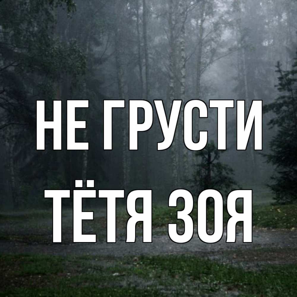Открытка на каждый день с именем, Тётя-Зоя Не грусти осень Прикольная открытка с пожеланием онлайн скачать бесплатно 