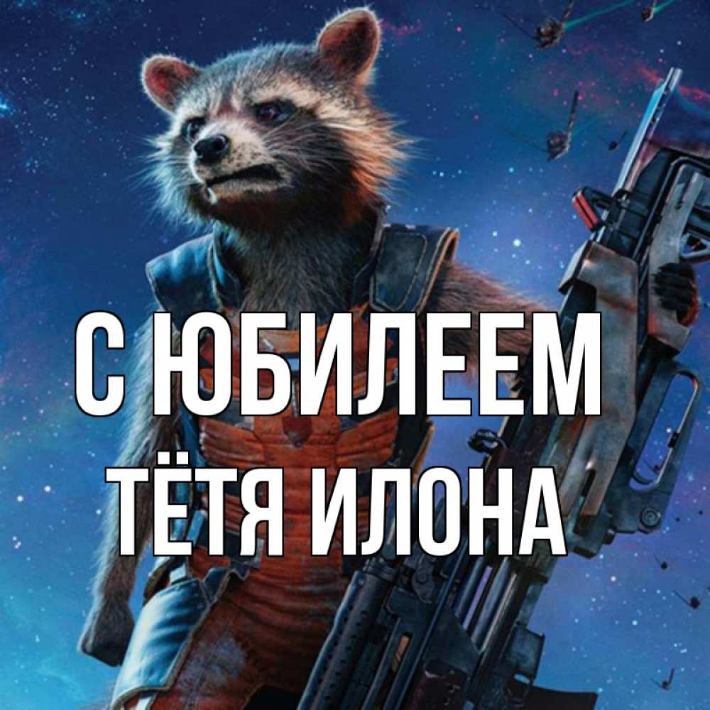 Открытка на каждый день с именем, Тётя-Илона С юбилеем реактивный Рокета Прикольная открытка с пожеланием онлайн скачать бесплатно 