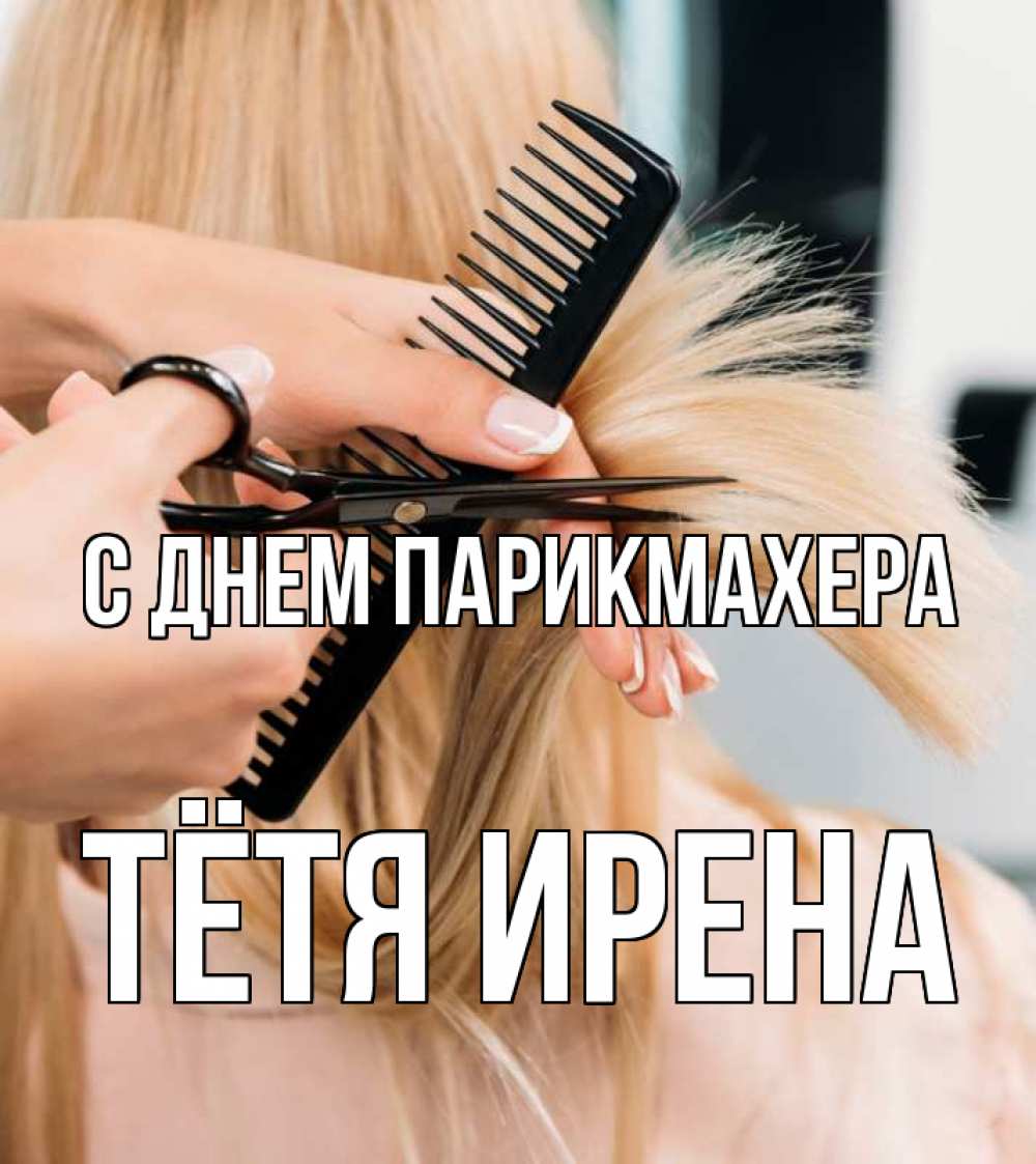 Открытка на каждый день с именем, Тётя-Ирена С днем парикмахера подстригают человека  1 Прикольная открытка с пожеланием онлайн скачать бесплатно 
