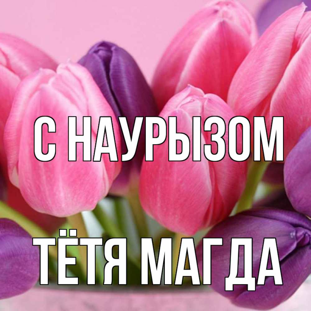 Открытка на каждый день с именем, Тётя-Магда С наурызом маме 1 Прикольная открытка с пожеланием онлайн скачать бесплатно 