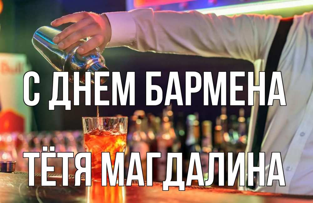 Открытка на каждый день с именем, Тётя-Магдалина С днем бармена с днем бармена Прикольная открытка с пожеланием онлайн скачать бесплатно 