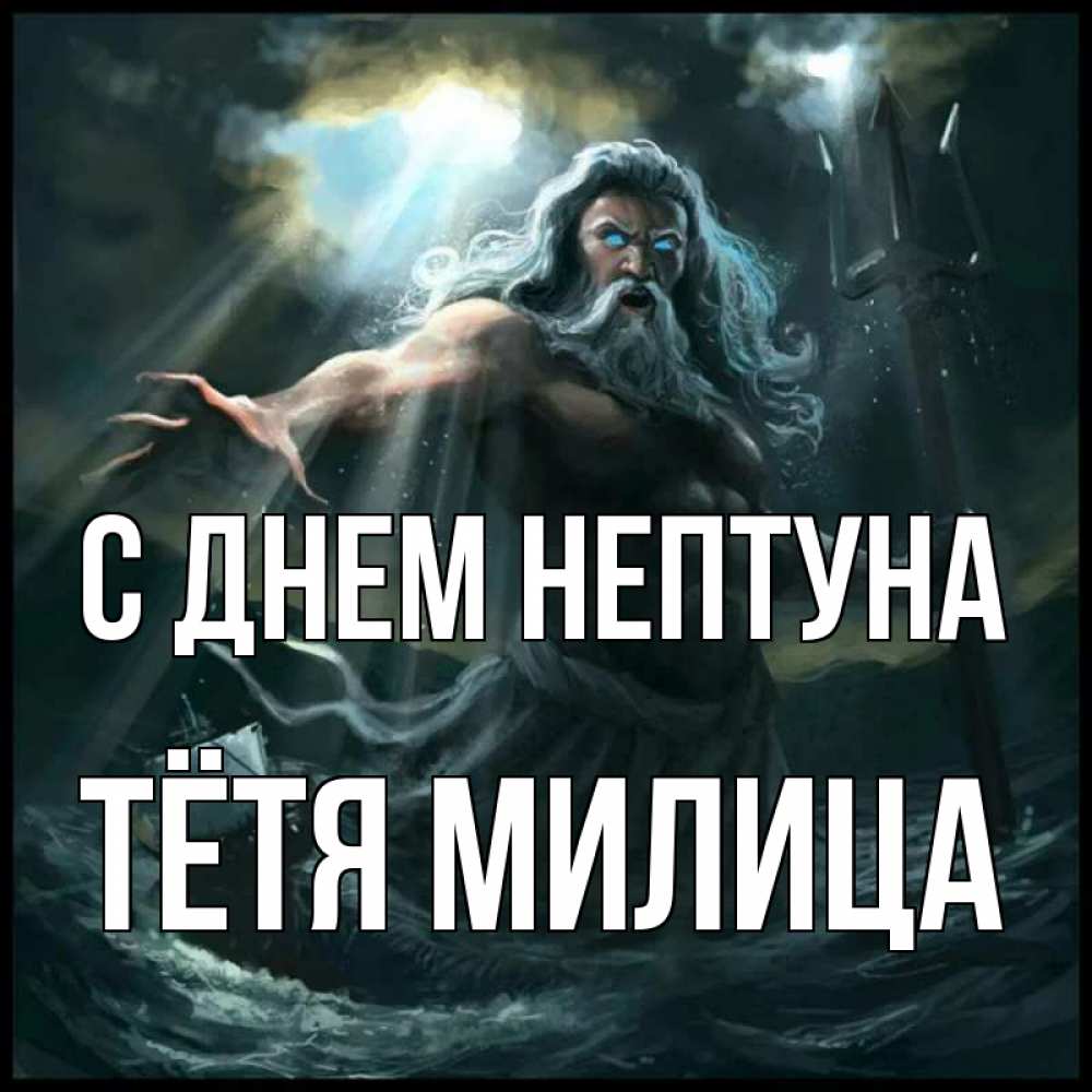 Открытка на каждый день с именем, Тётя-Милица С днем нептуна с днем Нептуна Прикольная открытка с пожеланием онлайн скачать бесплатно 