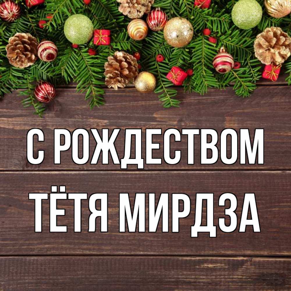 Открытка на каждый день с именем, Тётя-Мирдза С рождеством с рождеством Прикольная открытка с пожеланием онлайн скачать бесплатно 