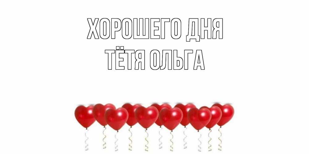 Открытка на каждый день с именем, Тётя-Ольга Хорошего дня пожелание прекрасного дня Прикольная открытка с пожеланием онлайн скачать бесплатно 