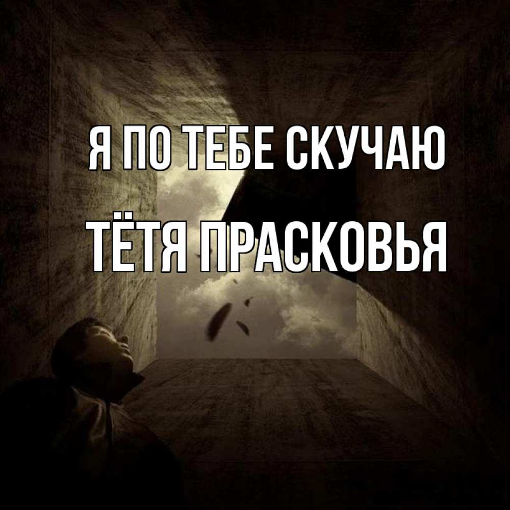 Открытка на каждый день с именем, Тётя-Прасковья Я по тебе скучаю тут Прикольная открытка с пожеланием онлайн скачать бесплатно 