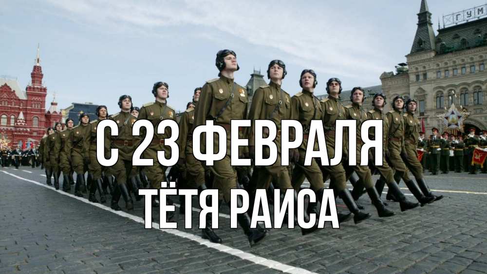 Открытка на каждый день с именем, Тётя-Раиса С 23 февраля 23 февраля Прикольная открытка с пожеланием онлайн скачать бесплатно 