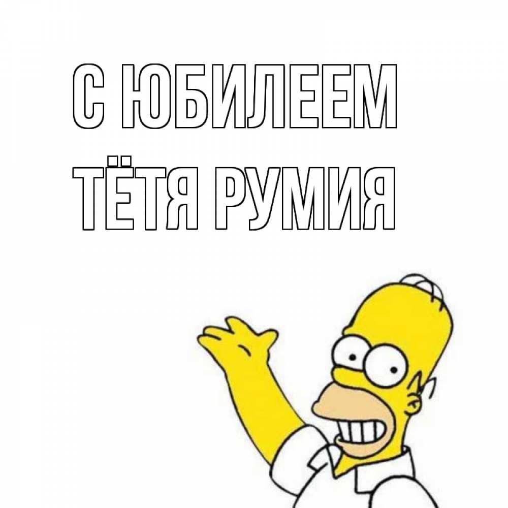Открытка на каждый день с именем, Тётя-Румия С юбилеем Поздравления Прикольная открытка с пожеланием онлайн скачать бесплатно 