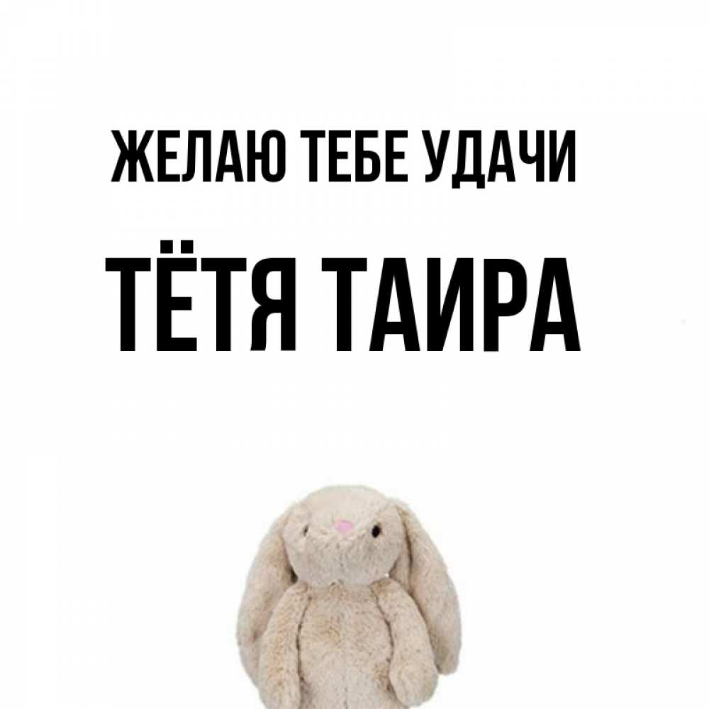 Открытка на каждый день с именем, Тётя-Таира Желаю тебе удачи сайт создаватель открыток Прикольная открытка с пожеланием онлайн скачать бесплатно 