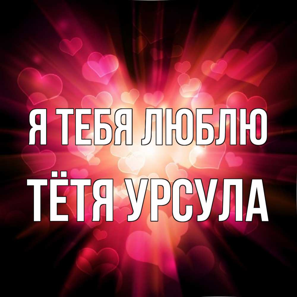Открытка на каждый день с именем, Тётя-Урсула Я тебя люблю рамочка 1 Прикольная открытка с пожеланием онлайн скачать бесплатно 