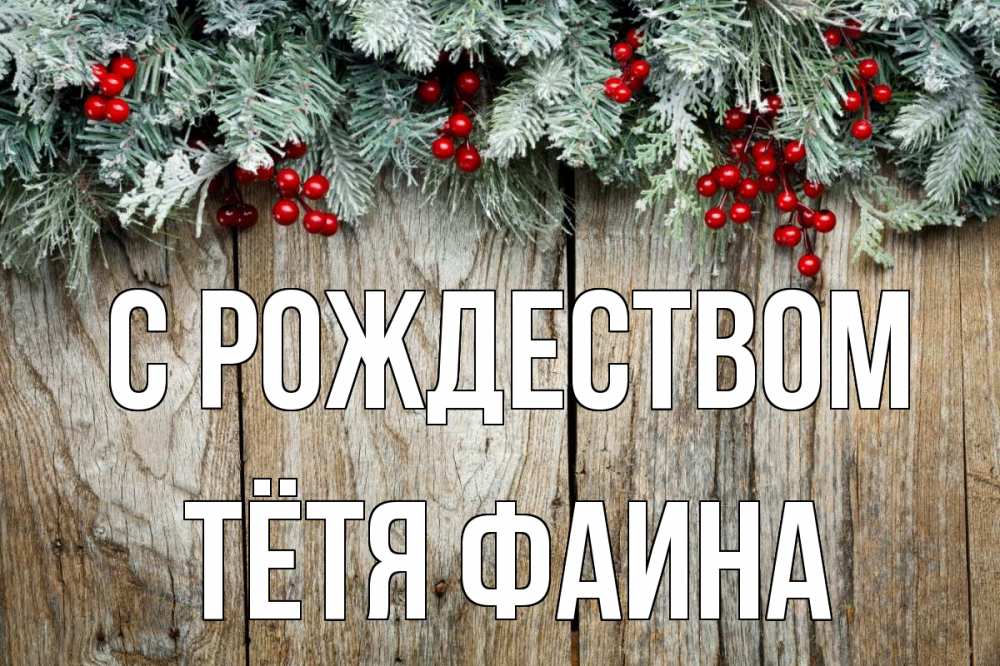Открытка на каждый день с именем, Тётя-Фаина С рождеством с рождеством Прикольная открытка с пожеланием онлайн скачать бесплатно 