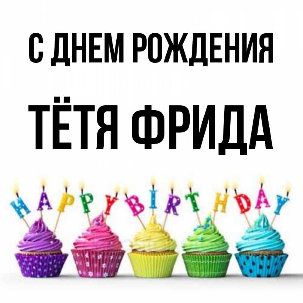 Открытка на каждый день с именем, Тётя-Фрида С днем рождения открытка ко дню рождения с разноцветными вкусняшками Прикольная открытка с пожеланием онлайн скачать бесплатно 