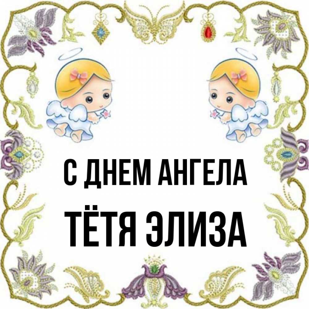 Открытка на каждый день с именем, Тётя-Элиза С днем ангела маленькие ангелы с крылышками Прикольная открытка с пожеланием онлайн скачать бесплатно 