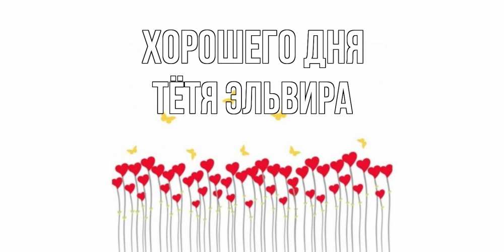 Открытка на каждый день с именем, Тётя-Эльвира Хорошего дня открытка отличного дня с сердечками Прикольная открытка с пожеланием онлайн скачать бесплатно 
