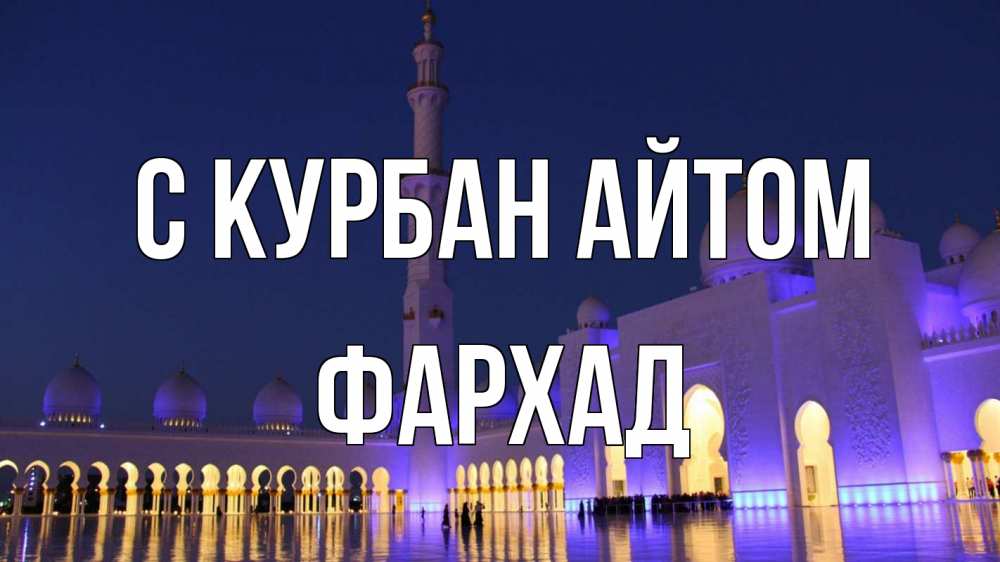 Открытка на каждый день с именем, Фархад С курбан айтом мечеть Прикольная открытка с пожеланием онлайн скачать бесплатно 