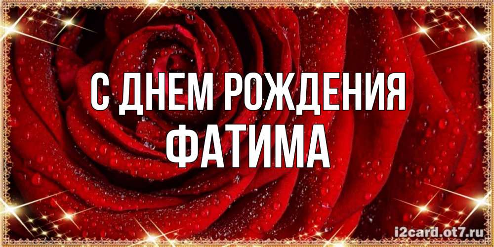 Открытка на каждый день с именем, Фатима С днем рождения роса на розе блестящая в лучах солнца Прикольная открытка с пожеланием онлайн скачать бесплатно 