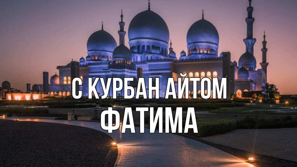 Открытка на каждый день с именем, Фатима С курбан айтом мечеть 1 Прикольная открытка с пожеланием онлайн скачать бесплатно 