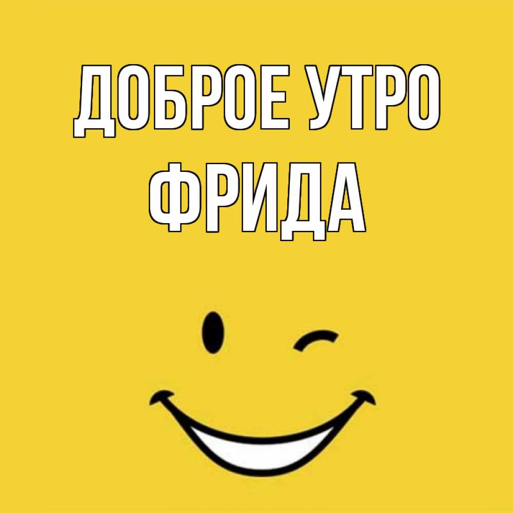 Открытка на каждый день с именем, Фрида Доброе утро оранжевый фон Прикольная открытка с пожеланием онлайн скачать бесплатно 