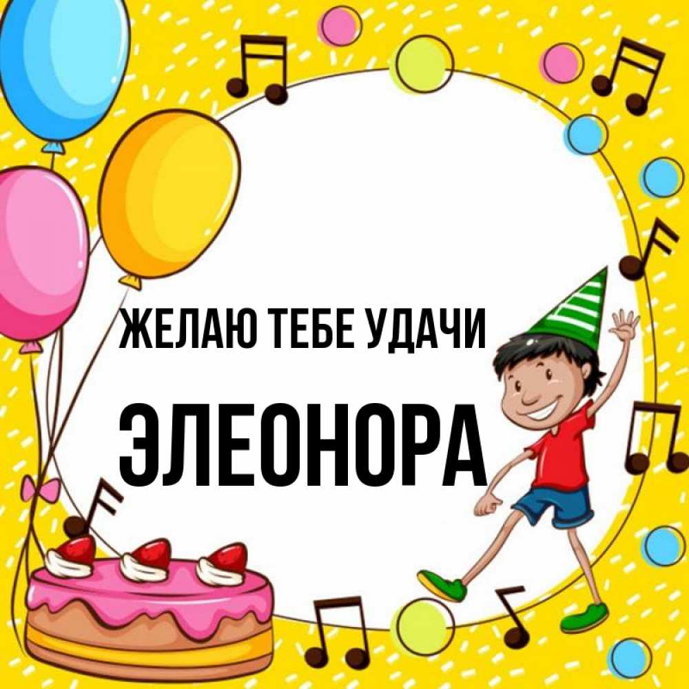 Открытка на каждый день с именем, Элеонора Желаю тебе удачи открытка 1 Прикольная открытка с пожеланием онлайн скачать бесплатно 