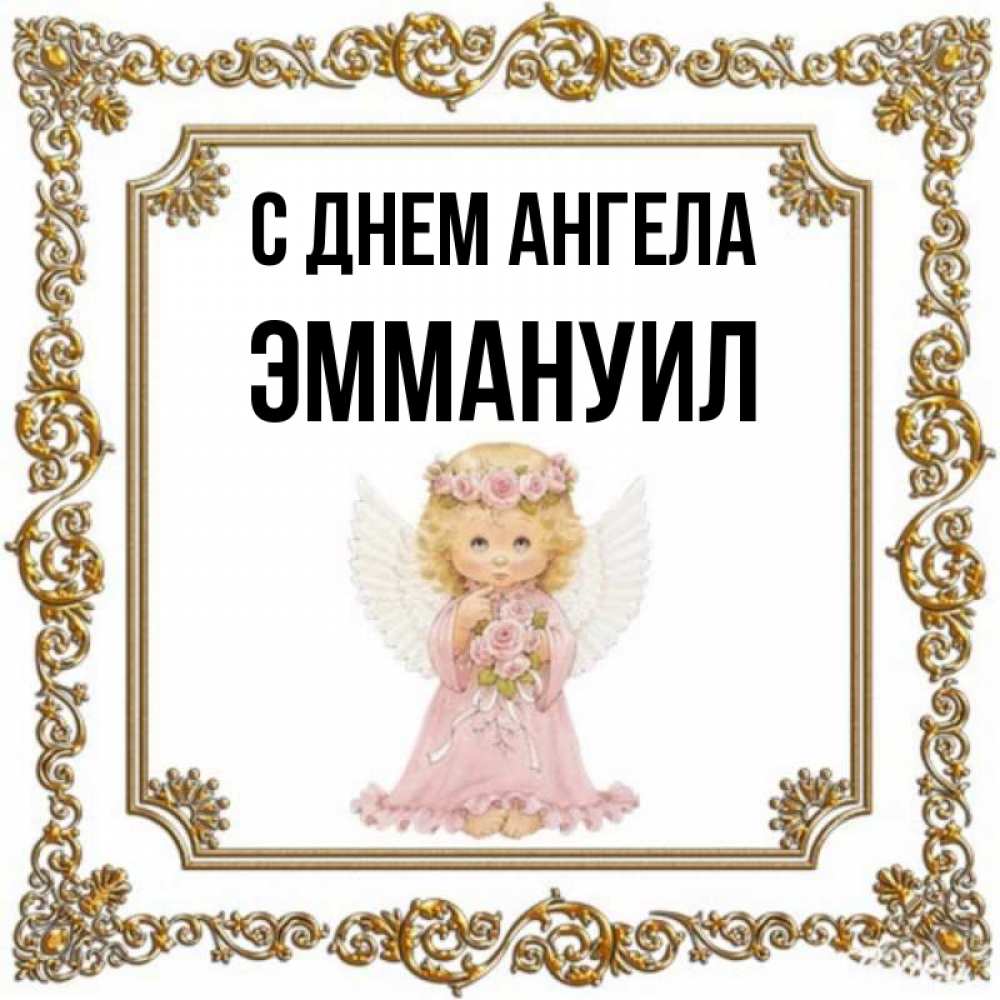 Открытка на каждый день с именем, Эммануил С днем ангела девочка ангел с крыльями и цветами в розовом платье Прикольная открытка с пожеланием онлайн скачать бесплатно 