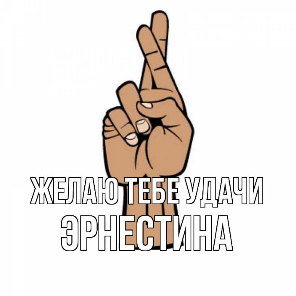 Открытка на каждый день с именем, Эрнестина Желаю тебе удачи все будет хорошо Прикольная открытка с пожеланием онлайн скачать бесплатно 