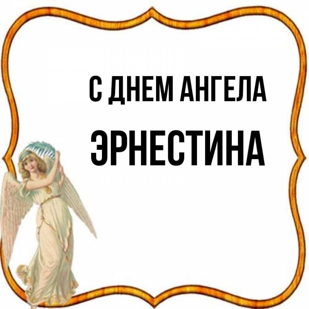 Открытка на каждый день с именем, Эрнестина С днем ангела рамочка простая Прикольная открытка с пожеланием онлайн скачать бесплатно 