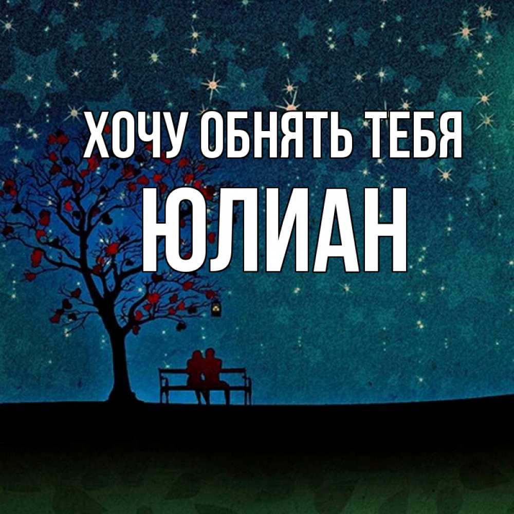 Открытка на каждый день с именем, Юлиан Хочу обнять тебя много звезд Прикольная открытка с пожеланием онлайн скачать бесплатно 