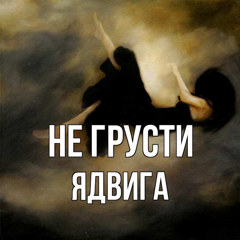 Открытка на каждый день с именем, Ядвига Не грусти девушка падает Прикольная открытка с пожеланием онлайн скачать бесплатно 