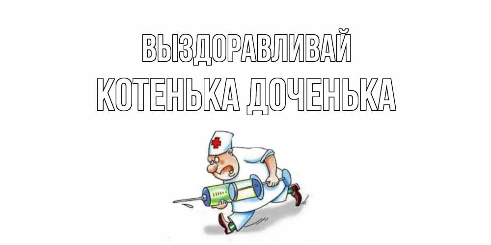 Выздоравливай картинки с медсестрами