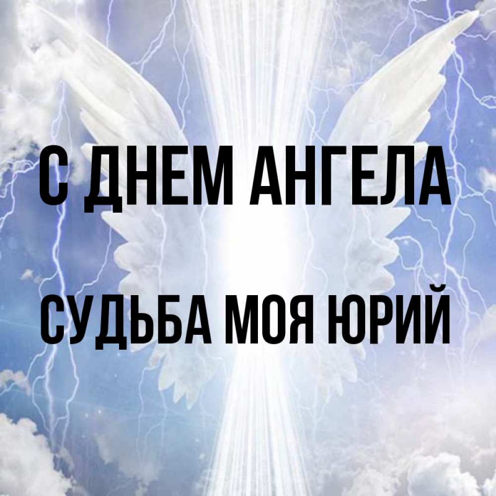 Песня ангел судьбы