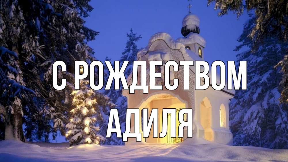 Открытка на каждый день с именем, Адиля С рождеством часовня Прикольная открытка с пожеланием онлайн скачать бесплатно 
