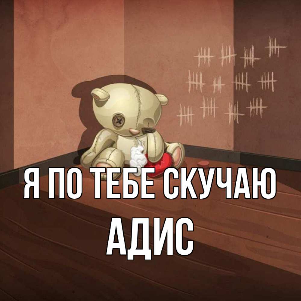 Открытка на каждый день с именем, Адис Я по тебе скучаю скорее ко мне Прикольная открытка с пожеланием онлайн скачать бесплатно 